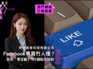 01 Facebook專頁冇人理？告別「零互動」嘅5個貼文秘訣。
