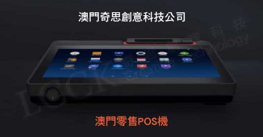 澳門零售POS機1​.jpg