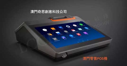 澳門零售POS機​2.jpg